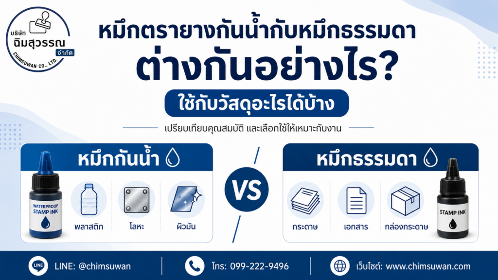หมึกกันน้ำกับหมึกธรรมดา ต่างกันอย่างไร