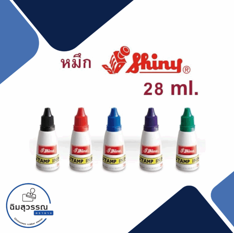 หมึกเติมตรายาง Shiny ขนาด 28 มิลลิลิตร หลายสี