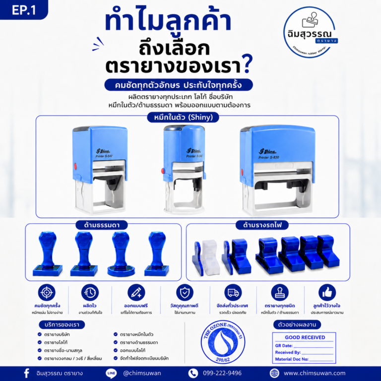 ตรายางหมึกในตัว Shiny และตรายางด้ามธรรมดา ฉิมสุวรรณ ตรายาง