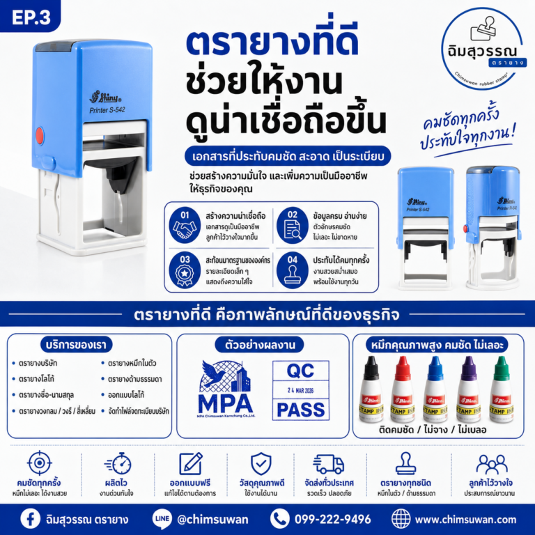 ตรายางคมชัดช่วยให้งานและเอกสารดูน่าเชื่อถือ