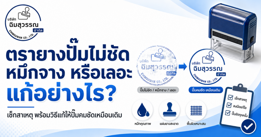 ตรายางปั๊มไม่ชัด หมึกจาง หรือเลอะ แก้อย่างไร?