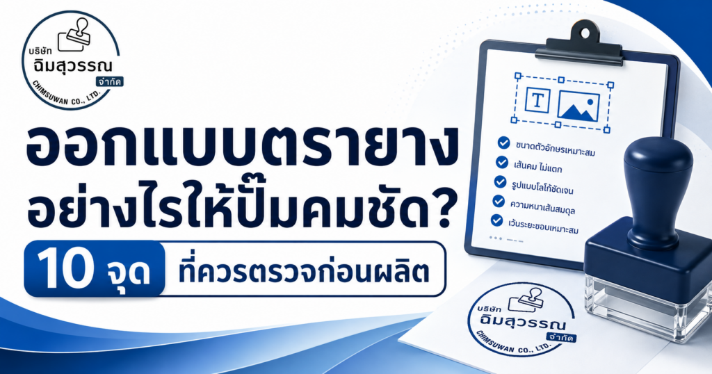 ออกแบบตรายางอย่างไรให้ปั๊มคมชัดก่อนผลิต
