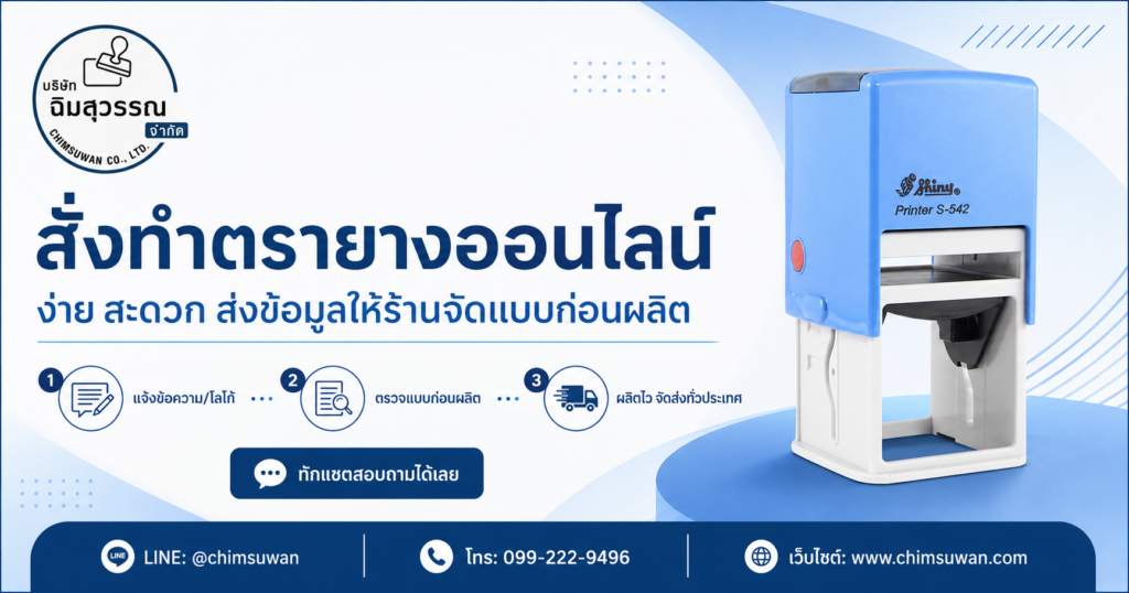 สั่งทำตรายางออนไลน์ ต้องเตรียมอะไรบ้าง ฉิมสุวรรณ ตรายาง