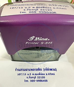ตรายางหมึกในตัว